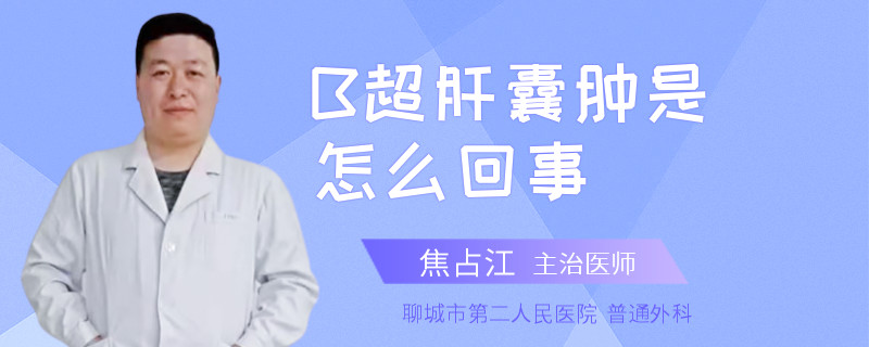 B超肝囊肿是怎么回事