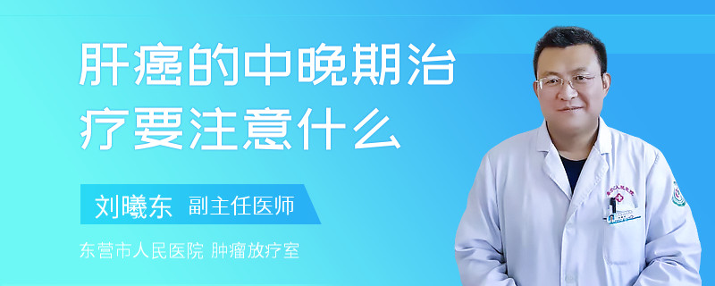 肝癌的中晚期治疗要注意什么