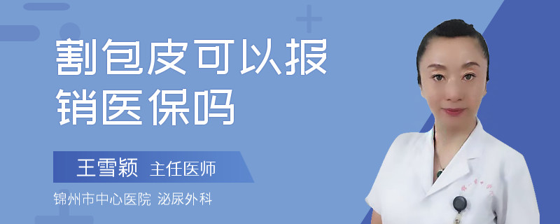 割包皮可以报销医保吗