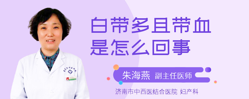 白带多且带血是怎么回事