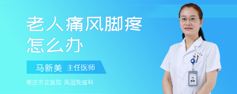 老人痛风脚疼怎么办