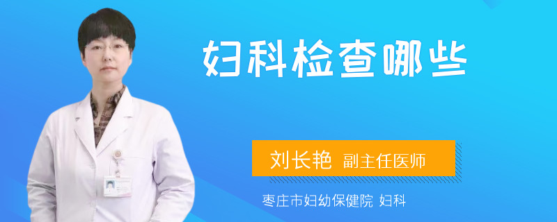 妇科检查哪些