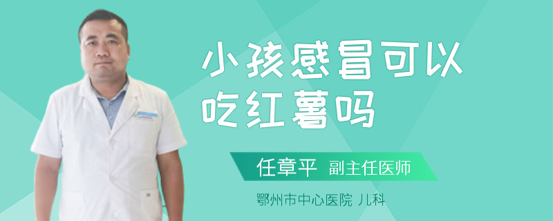 小孩感冒可以吃红薯吗