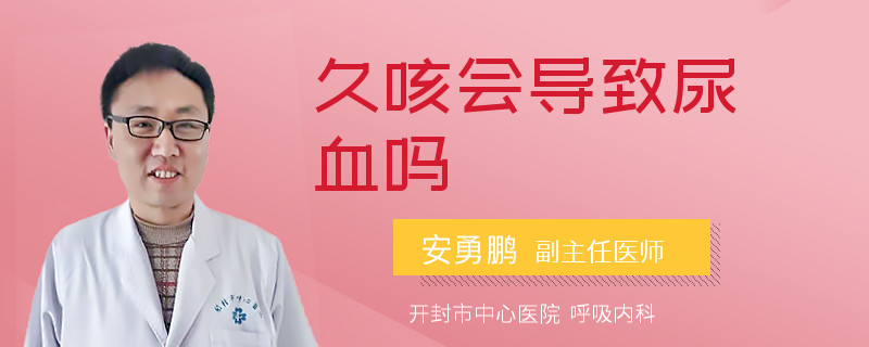 久咳会导致尿血吗