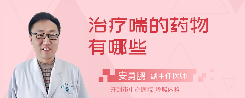 治疗喘的药物有哪些