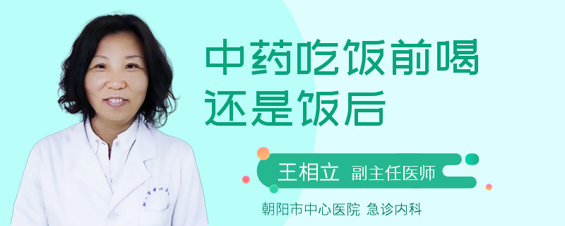 中药吃饭前喝还是饭后
