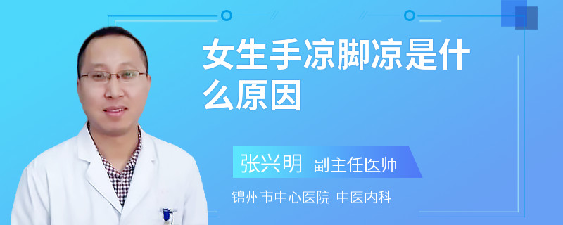 女生手凉脚凉是什么原因