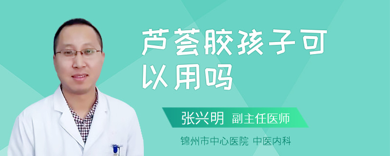 芦荟胶孩子可以用吗