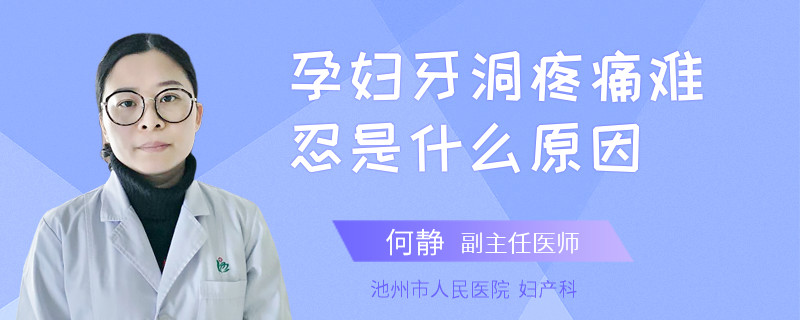 孕妇牙洞疼痛难忍是什么原因