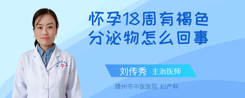 怀孕18周有褐色分泌物怎么回事