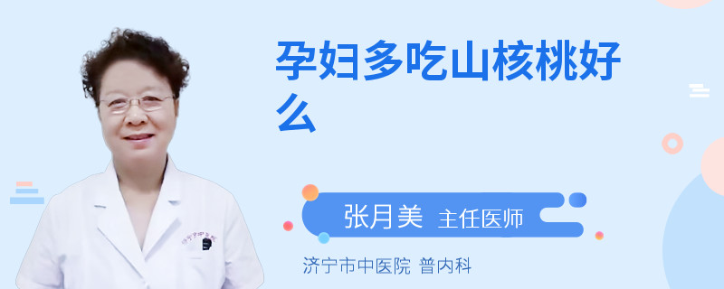 孕妇多吃山核桃好么