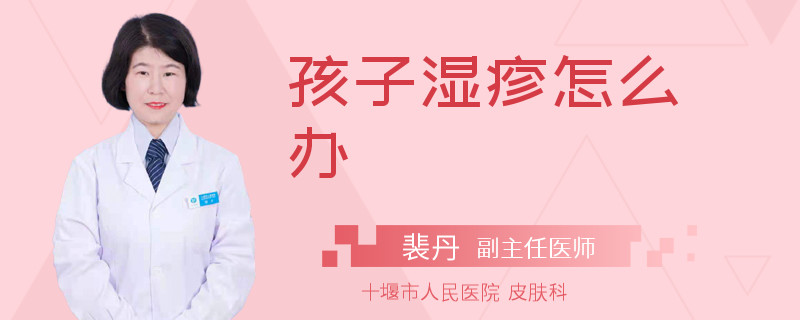 孩子湿疹怎么办