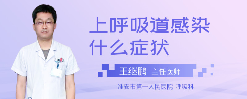 上呼吸道感染什么症状