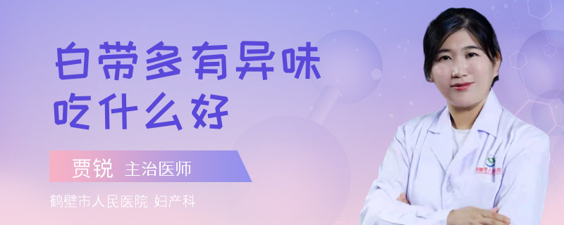 白带多有异味吃什么好