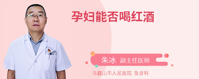 孕妇能否喝红酒