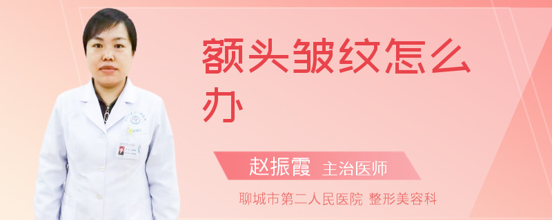 额头皱纹怎么办