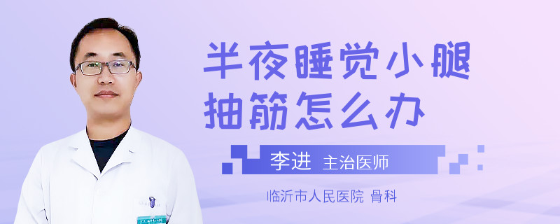 半夜睡觉小腿抽筋怎么办