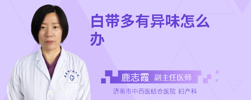 白带多有异味怎么办