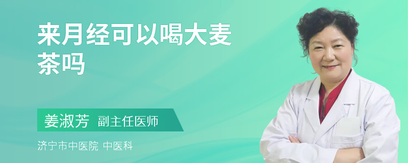 来月经可以喝大麦茶吗