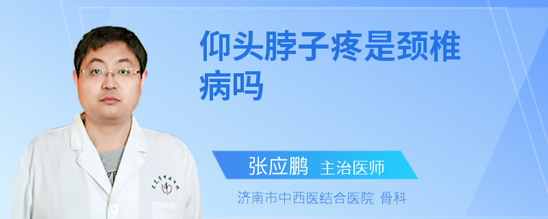 仰头脖子疼是颈椎病吗