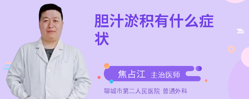 胆汁淤积有什么症状