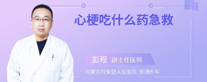 心梗吃什么药急救