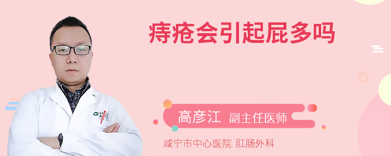 痔疮会引起屁多吗