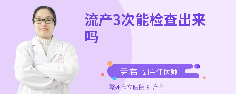 流产3次能检查出来吗