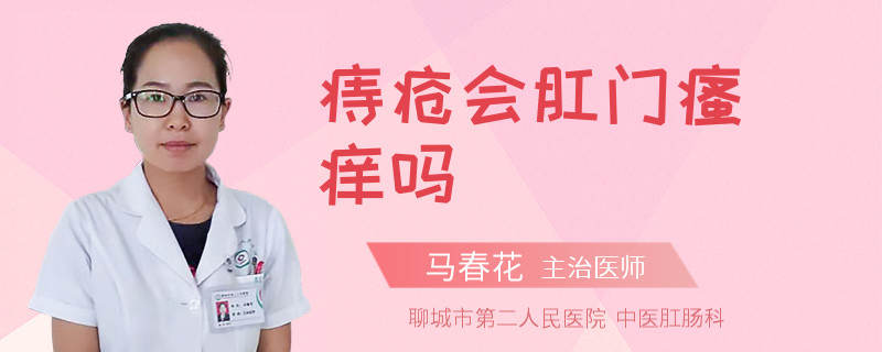 痔疮会肛门瘙痒吗