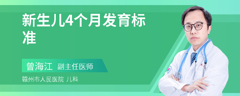 新生儿4个月发育标准