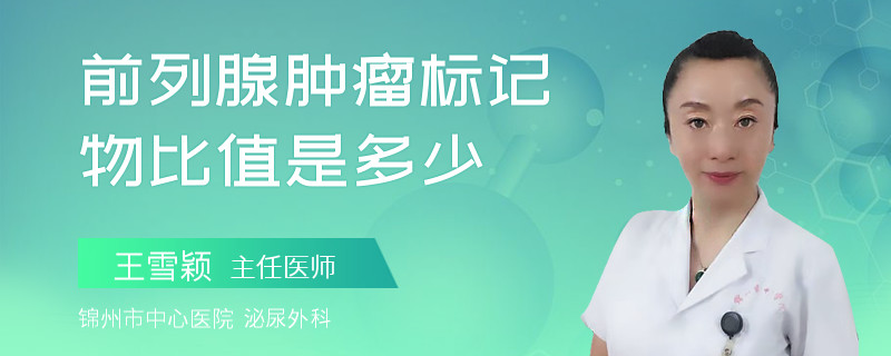 前列腺肿瘤标记物比值是多少