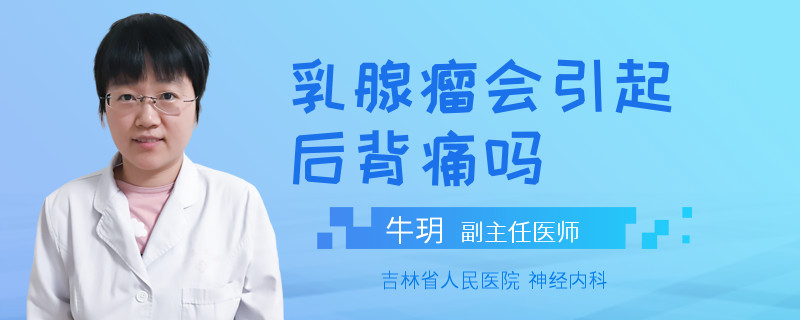 乳腺瘤会引起后背痛吗