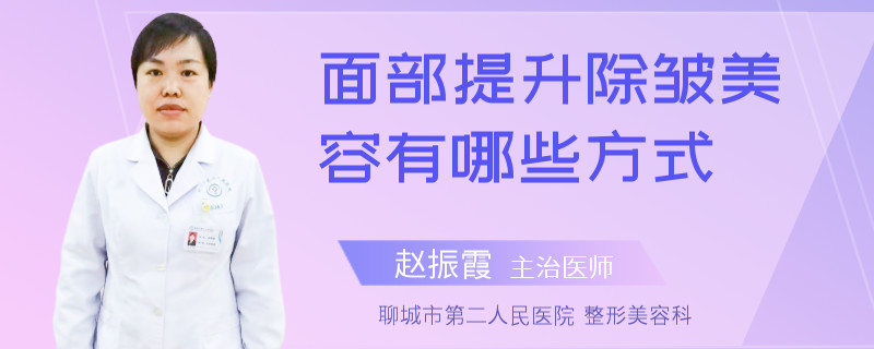 面部提升除皱美容有哪些方式