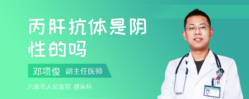 丙肝抗体是阴性的吗