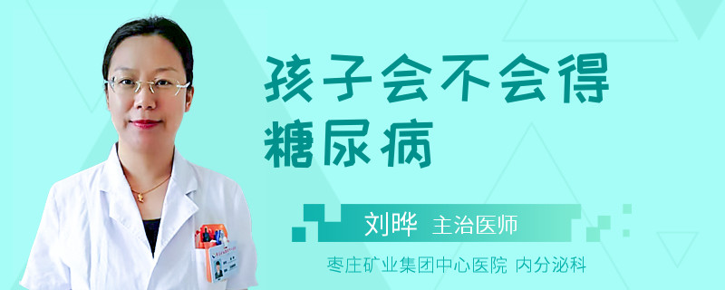 孩子会不会得糖尿病