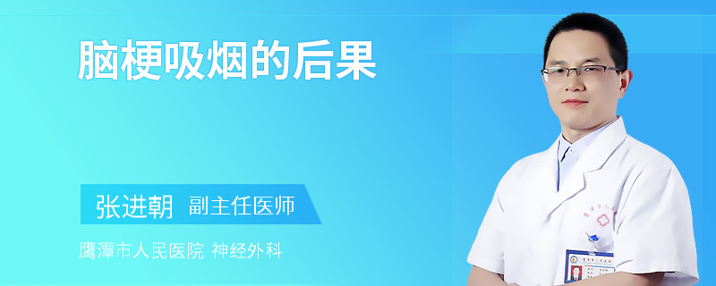 脑梗吸烟的后果
