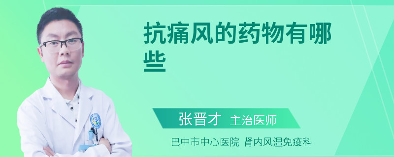 抗痛风的药物有哪些