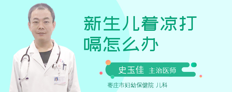 新生儿着凉打嗝怎么办