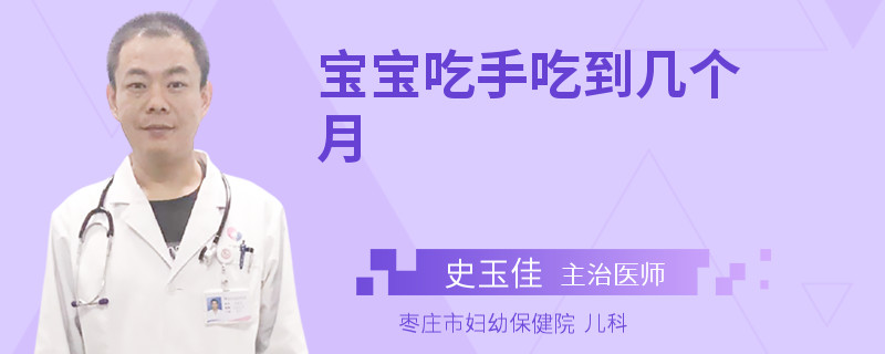 宝宝吃手吃到几个月