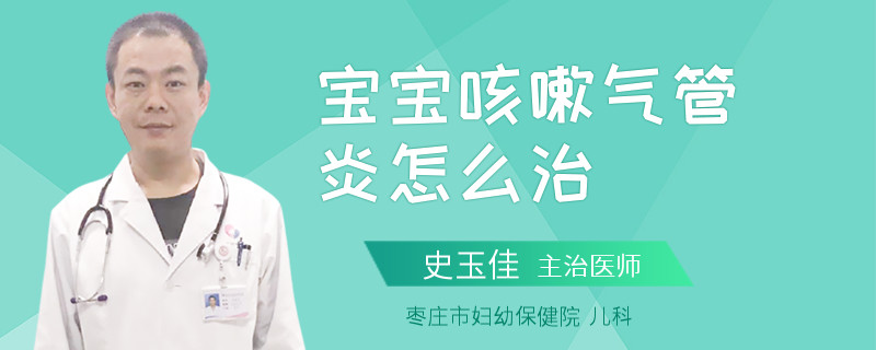 宝宝咳嗽气管炎怎么治