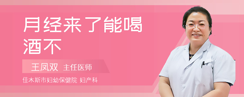 月经来了能喝酒不