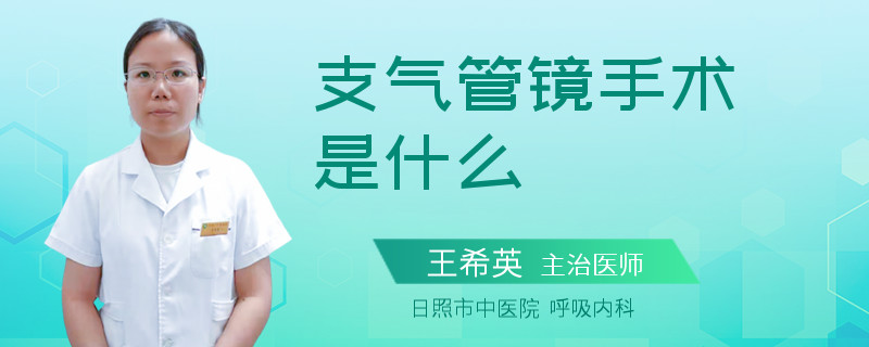 支气管镜手术是什么