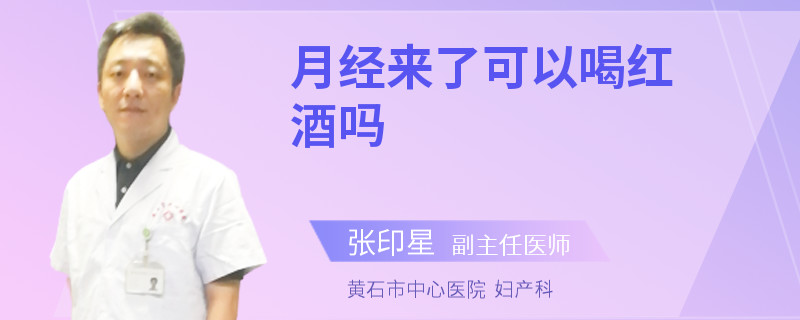 月经来了可以喝红酒吗