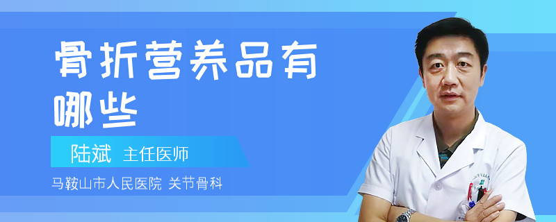 骨折营养品有哪些