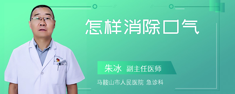 怎样消除口气
