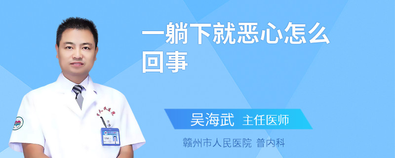 一躺下就恶心怎么回事