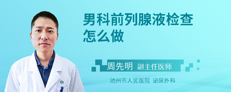男科前列腺液检查怎么做