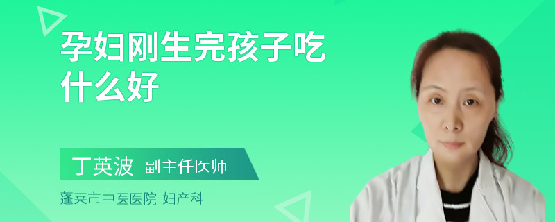 孕妇刚生完孩子吃什么好