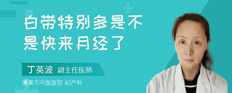白带特别多是不是快来月经了