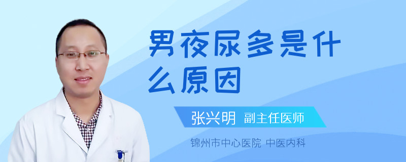 男夜尿多是什么原因